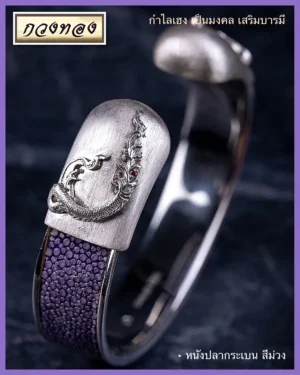 กำไล พญานาคหนังปลากระเบน สีม่วง