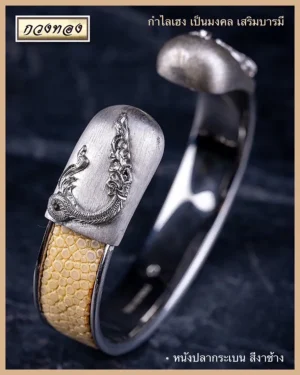 กำไล พญานาคหนังปลากระเบน สีงาช้าง