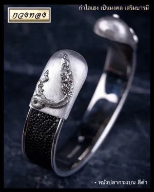 กำไล พญานาคหนังปลากระเบน สีดำ