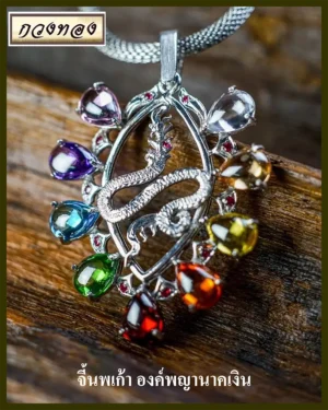 จี้นพเก้า องค์พญานาคเงิน