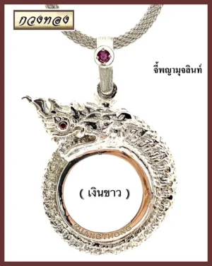 จี้พญามุจลินท์ เงินขาว